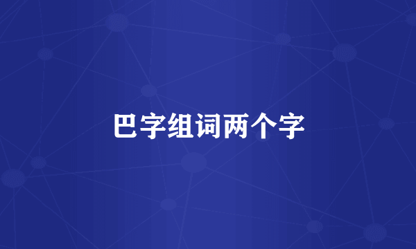 巴字组词两个字
