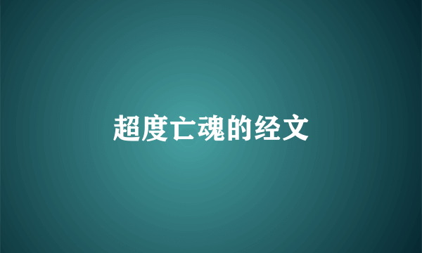 超度亡魂的经文
