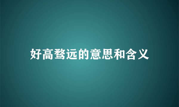 好高骛远的意思和含义