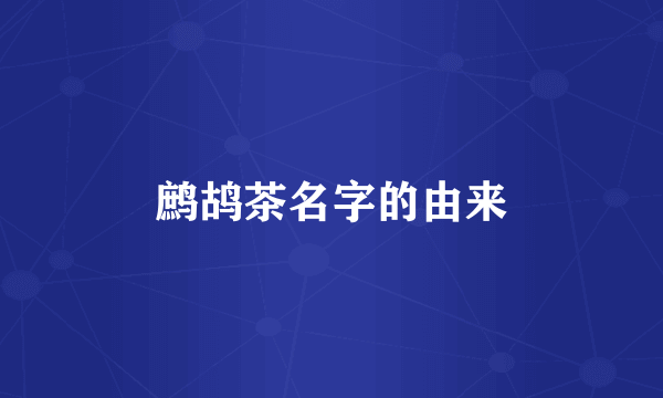 鹧鸪茶名字的由来