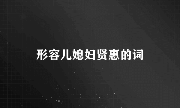 形容儿媳妇贤惠的词