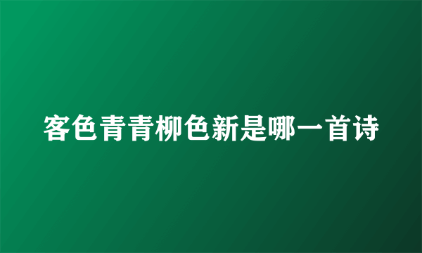 客色青青柳色新是哪一首诗