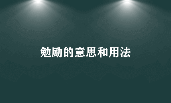 勉励的意思和用法