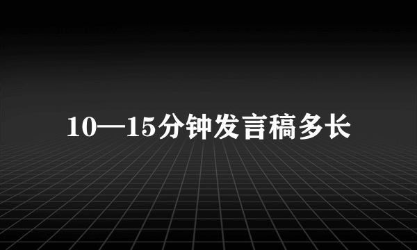 10—15分钟发言稿多长