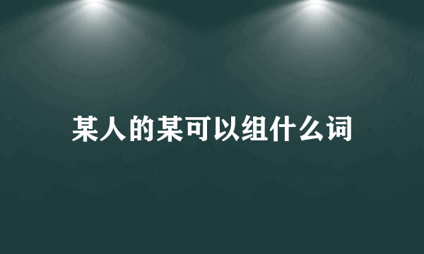 某人的某可以组什么词