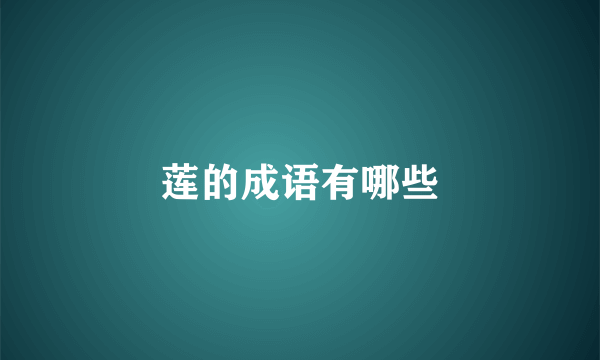 莲的成语有哪些