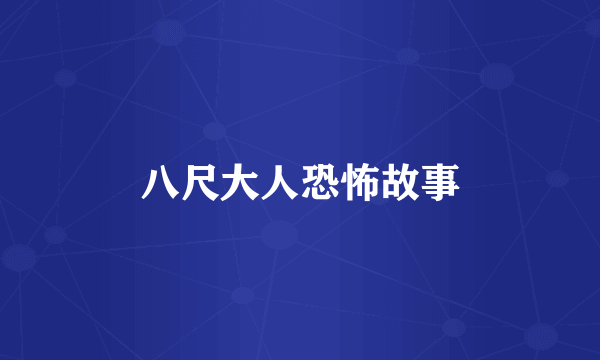 八尺大人恐怖故事