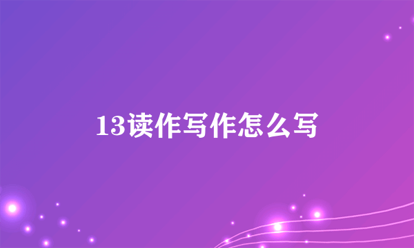 13读作写作怎么写