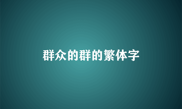 群众的群的繁体字