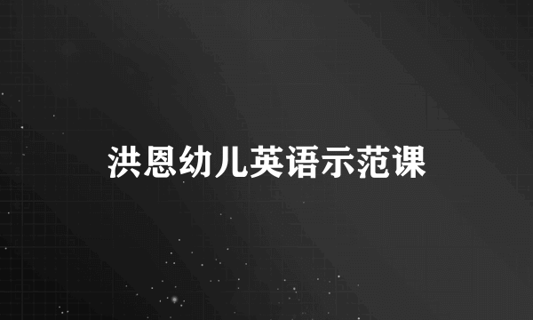 洪恩幼儿英语示范课