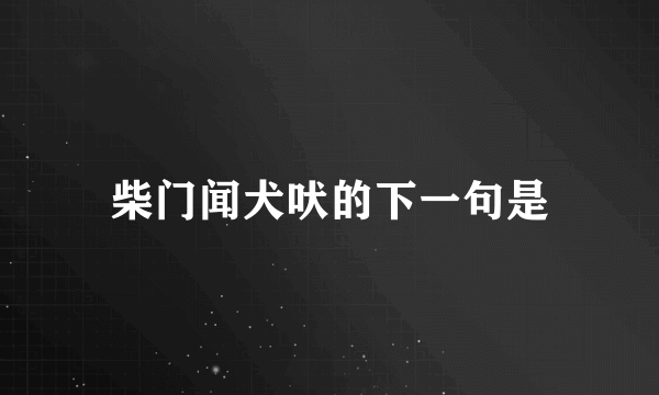 柴门闻犬吠的下一句是