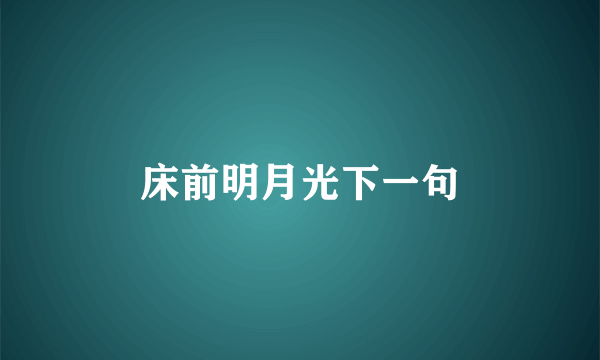 床前明月光下一句