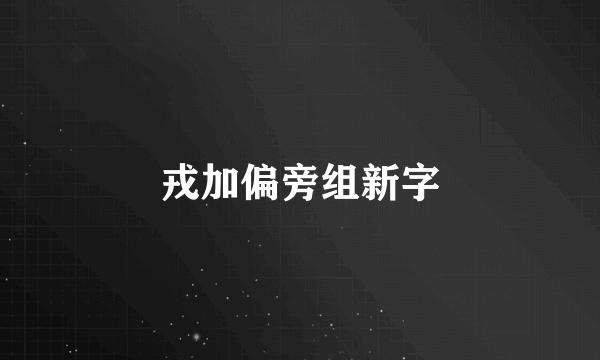 戎加偏旁组新字