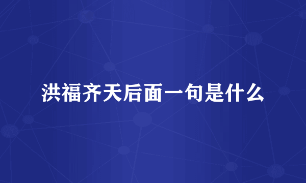 洪福齐天后面一句是什么