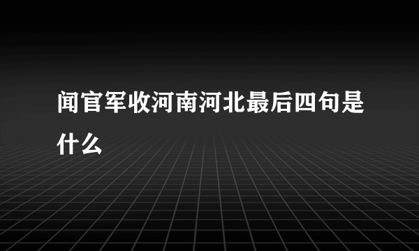 闻官军收河南河北最后四句是什么