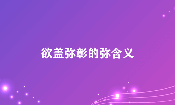 欲盖弥彰的弥含义