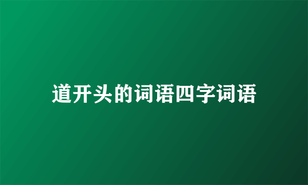 道开头的词语四字词语