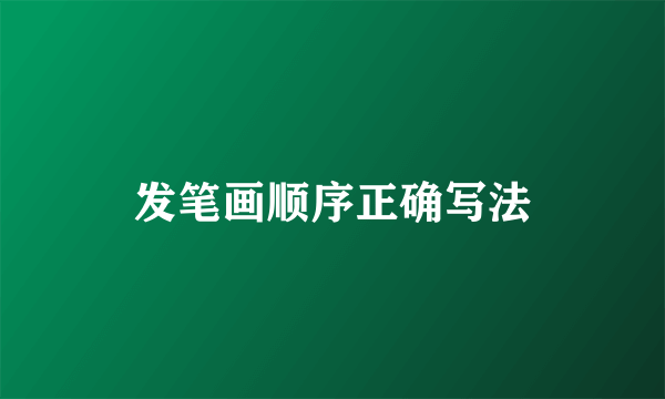 发笔画顺序正确写法