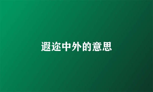遐迩中外的意思