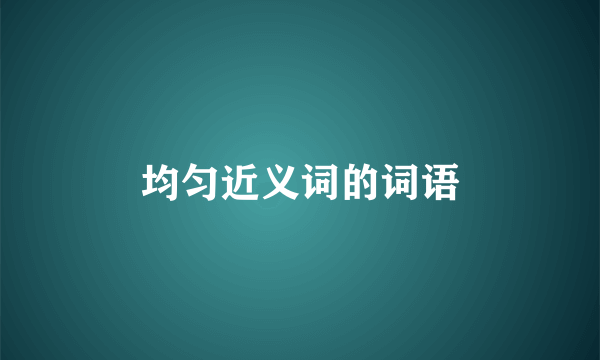 均匀近义词的词语