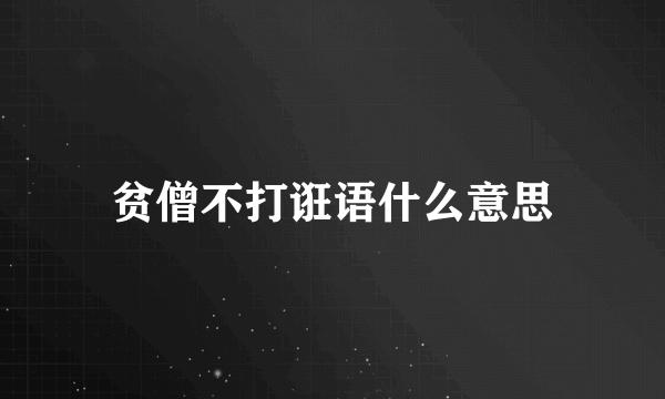 贫僧不打诳语什么意思