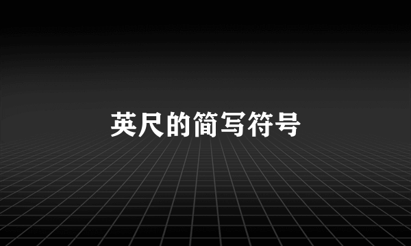 英尺的简写符号
