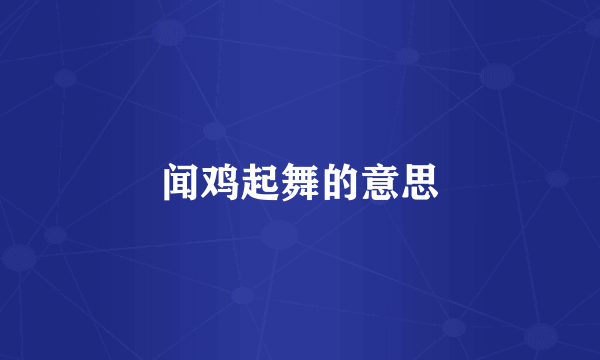 闻鸡起舞的意思