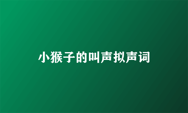 小猴子的叫声拟声词
