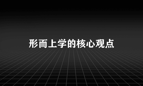 形而上学的核心观点