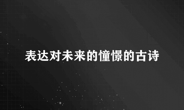 表达对未来的憧憬的古诗