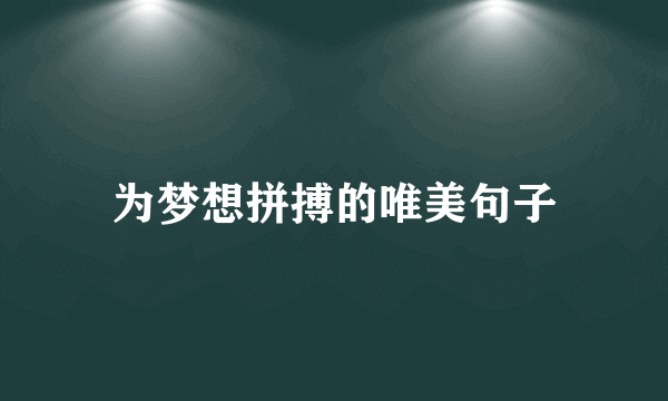 为梦想拼搏的唯美句子