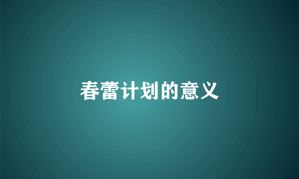 春蕾计划的意义