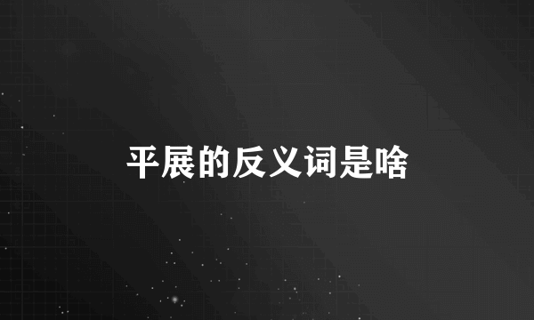 平展的反义词是啥