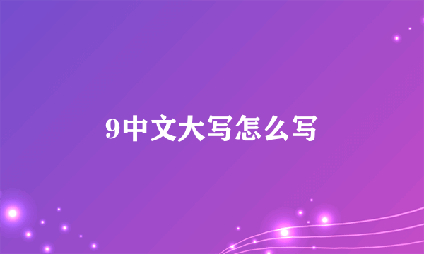 9中文大写怎么写
