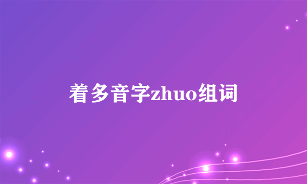 着多音字zhuo组词