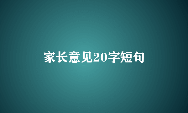 家长意见20字短句