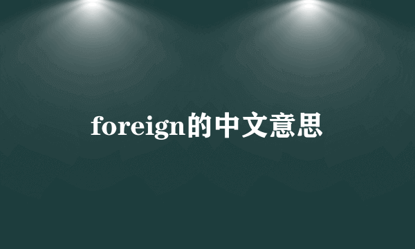 foreign的中文意思