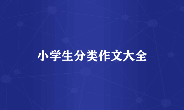 小学生分类作文大全