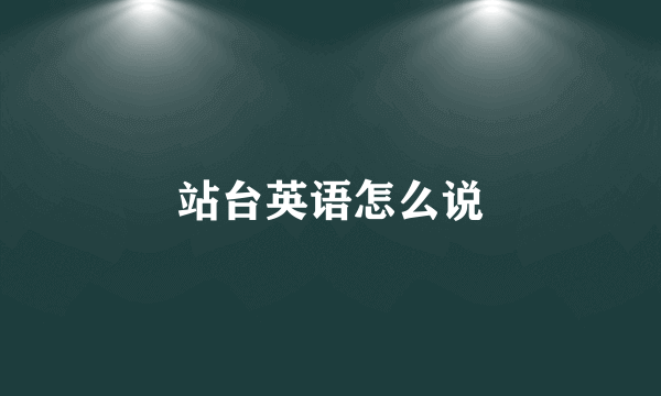 站台英语怎么说