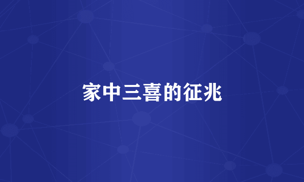 家中三喜的征兆