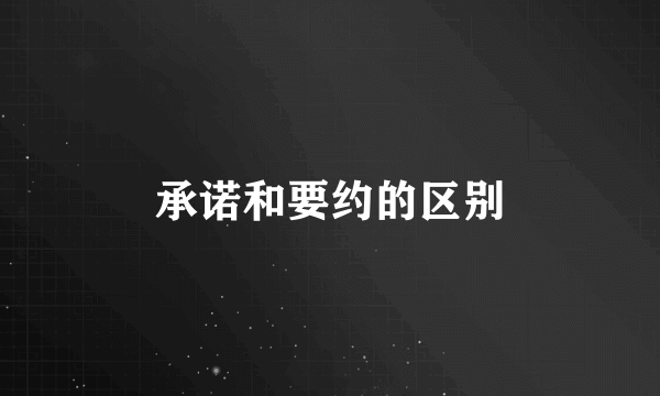 承诺和要约的区别