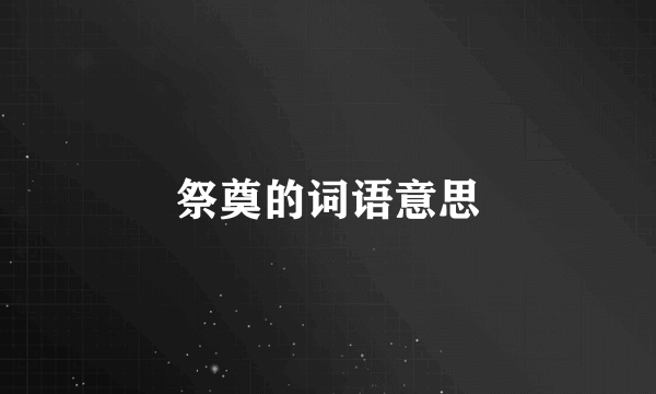 祭奠的词语意思