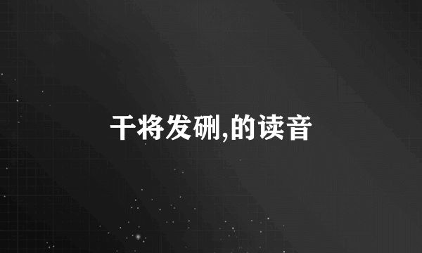 干将发硎,的读音