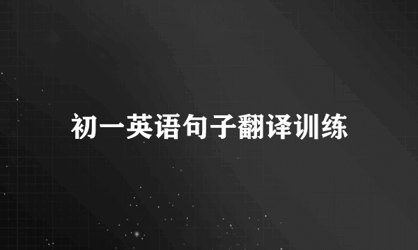 初一英语句子翻译训练