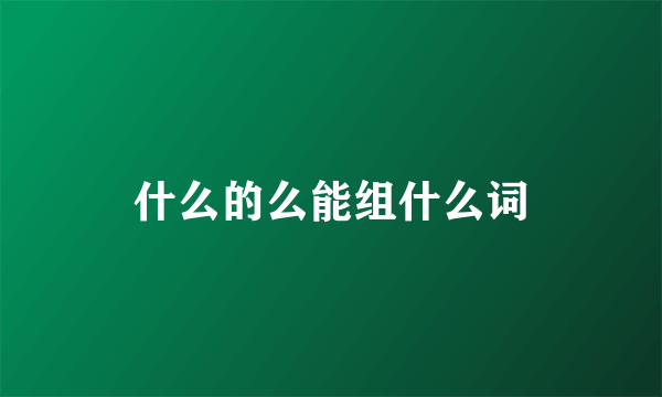 什么的么能组什么词