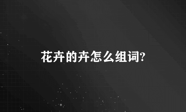 花卉的卉怎么组词?