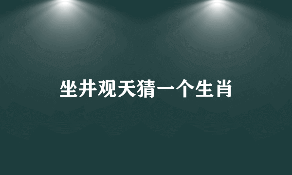 坐井观天猜一个生肖