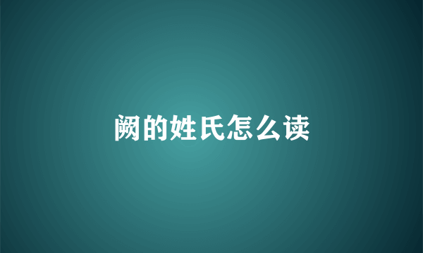 阙的姓氏怎么读
