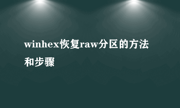 winhex恢复raw分区的方法和步骤