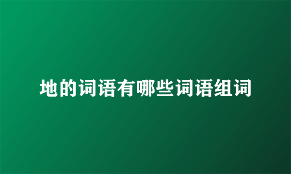 地的词语有哪些词语组词